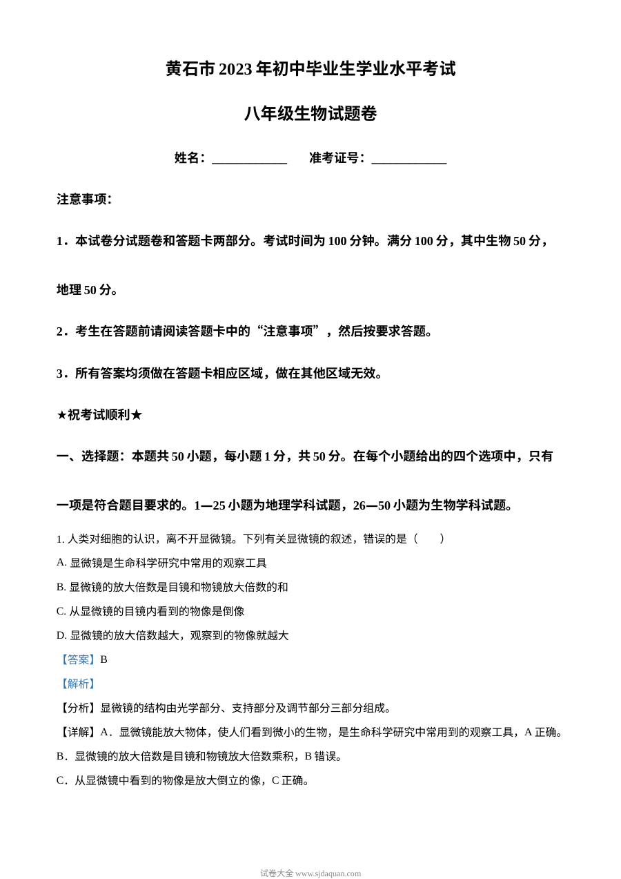 2023年湖北省黄石市中考生物真题解析版（人教版）