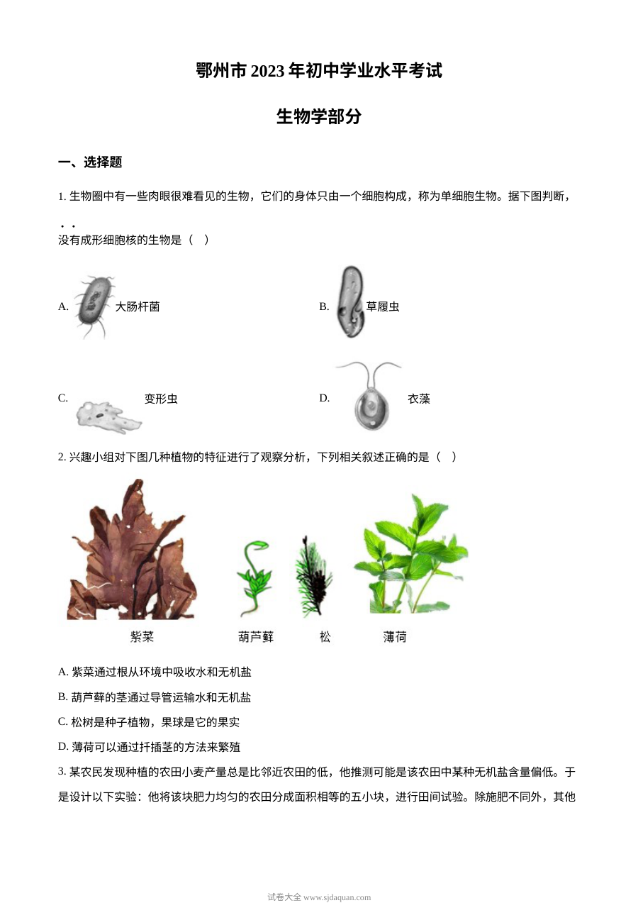 2023年湖北省鄂州市中考生物真题（原卷版）