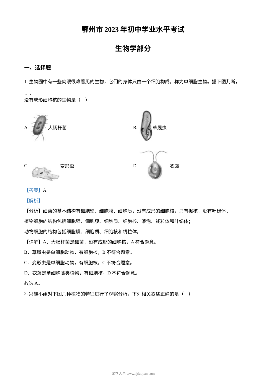 2023年湖北省鄂州市中考生物真题（人教版·解析版）