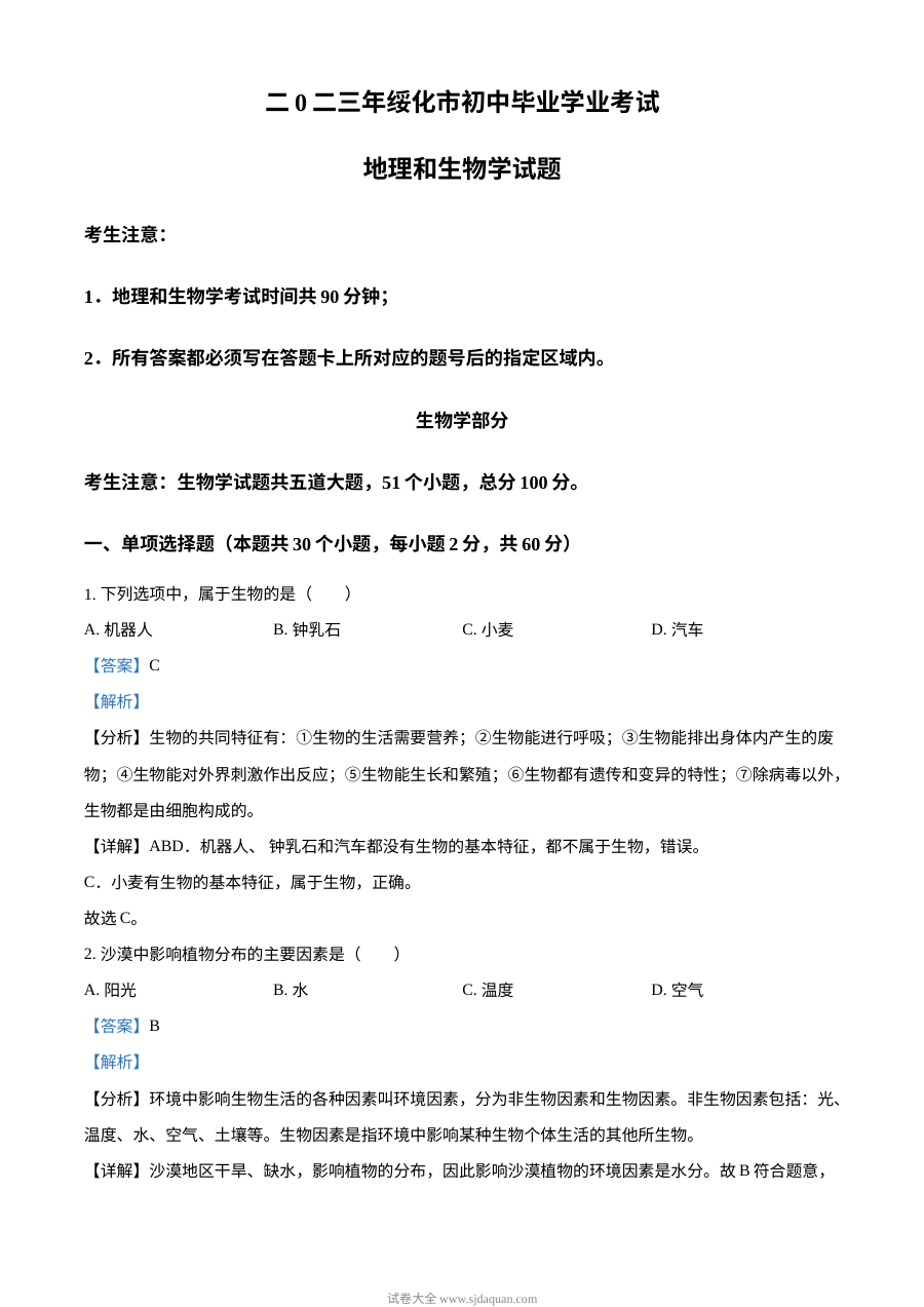 2023年黑龙江省绥化市中考生物真题（人教版·解析版）