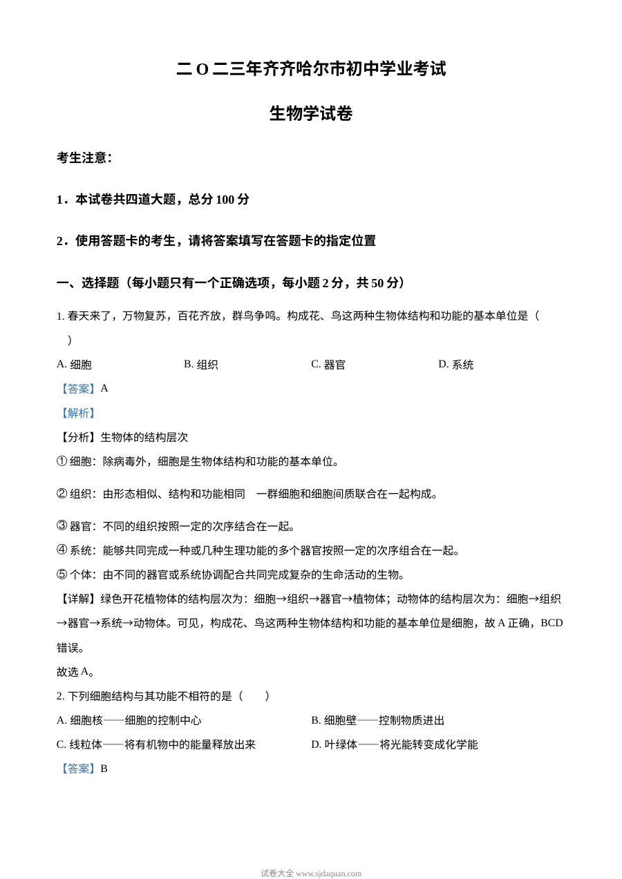 2023年黑龙江省齐齐哈尔市中考生物真题（人教版·解析版）