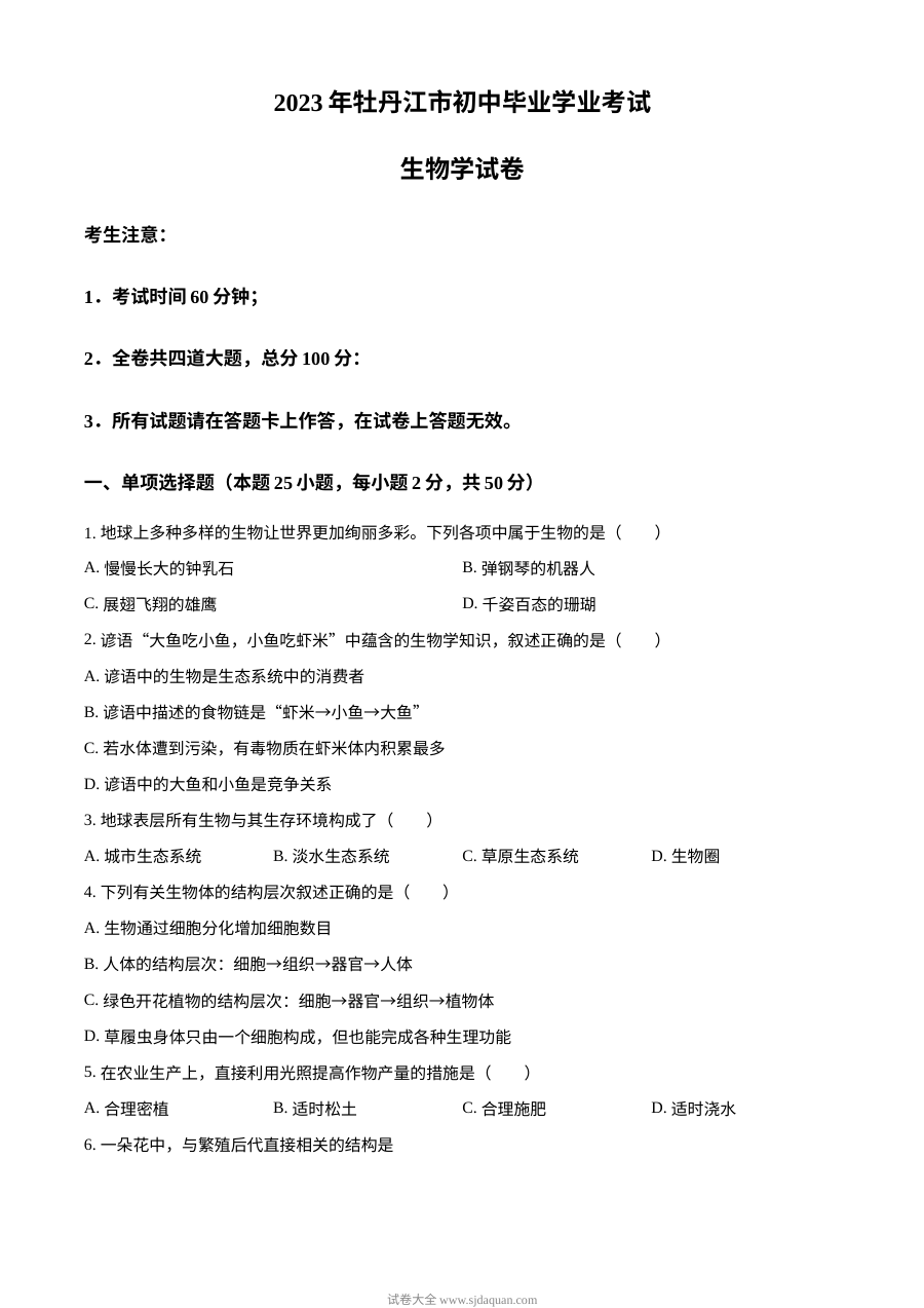 2023年黑龙江省牡丹江市中考生物真题（原卷版）