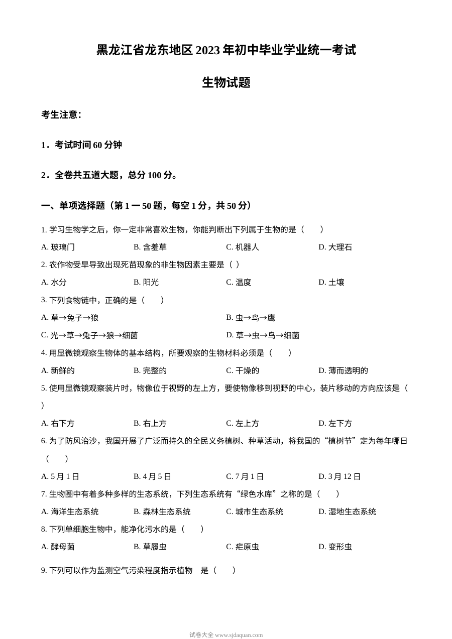2023年黑龙江省龙东地区中考生物真题（原卷版·人教版）