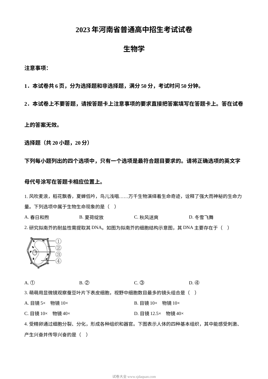 2023年河南省中考生物真题原卷（人教版·初三学业水平考试）