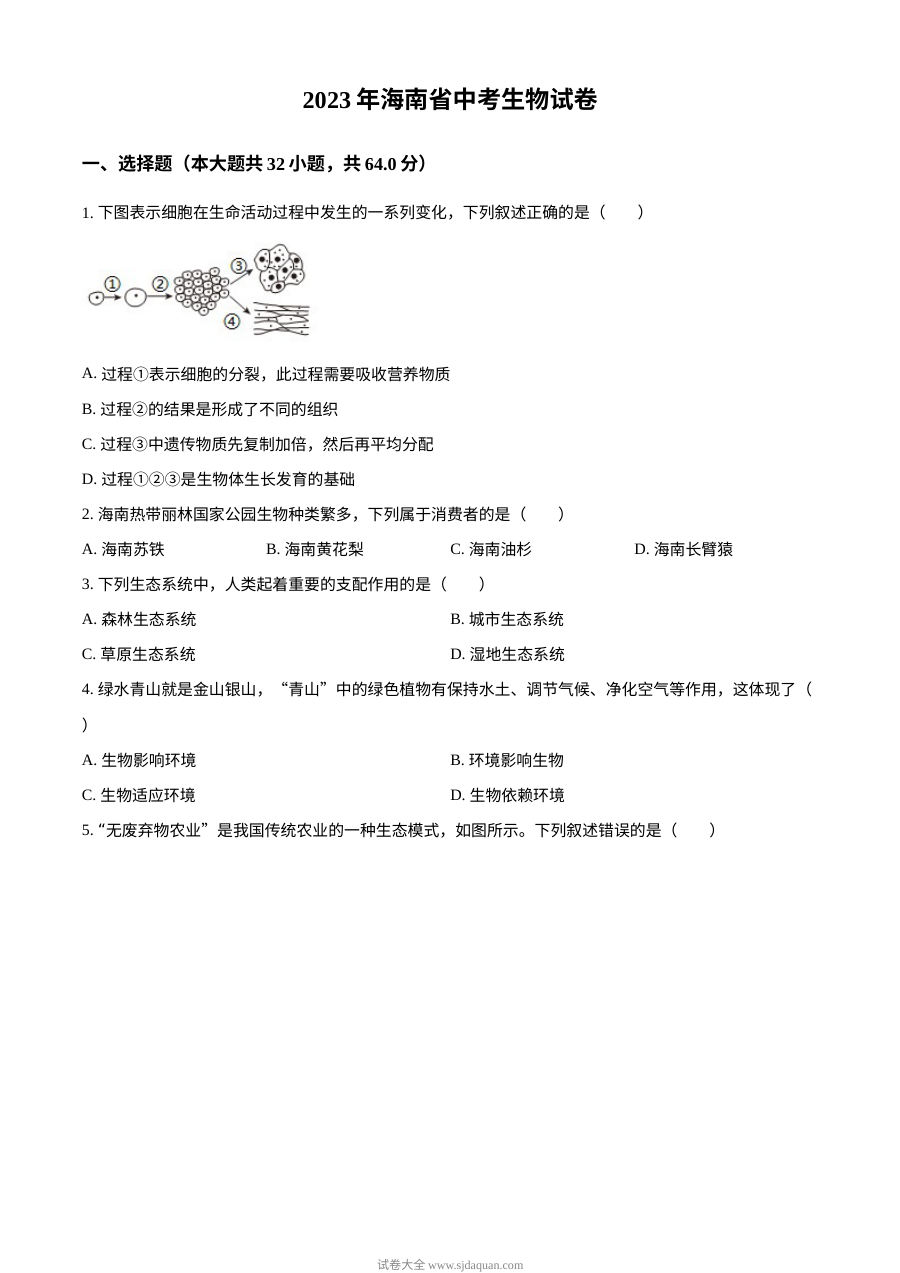 2023年海南省中考生物真题试卷（原卷版·人教版）