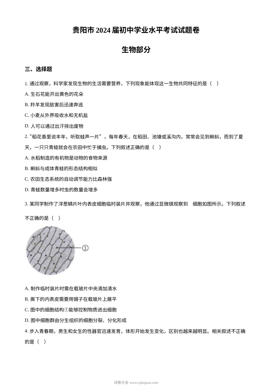 2023年贵州省贵阳市中考生物真题试卷（人教版·原卷版）
