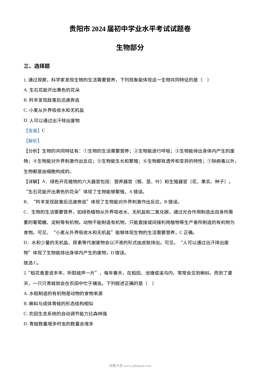 2023年贵州省贵阳市中考生物真题（人教版·解析版）