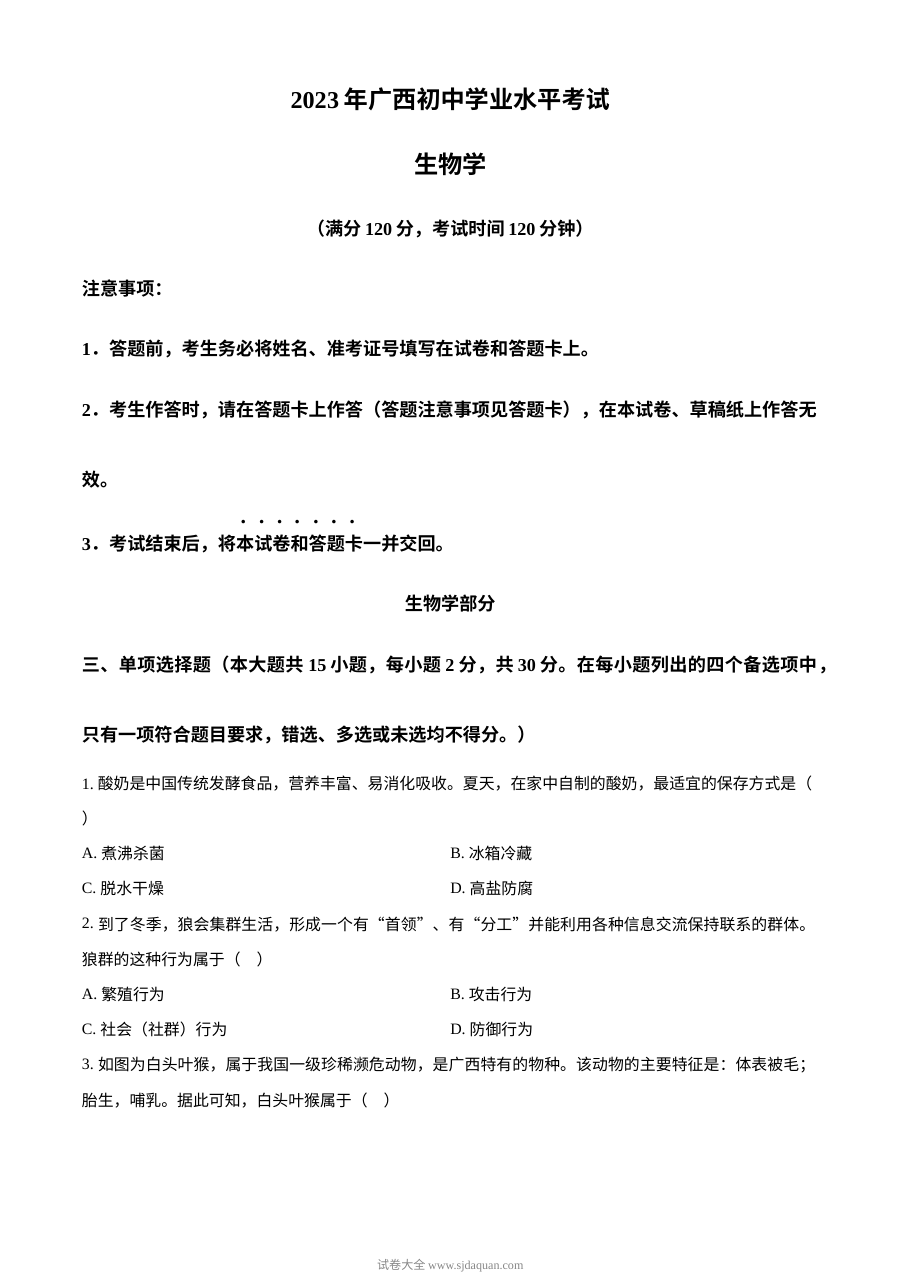 2023年广西壮族自治区初中学业水平考试生物真题（原卷版·人教版）