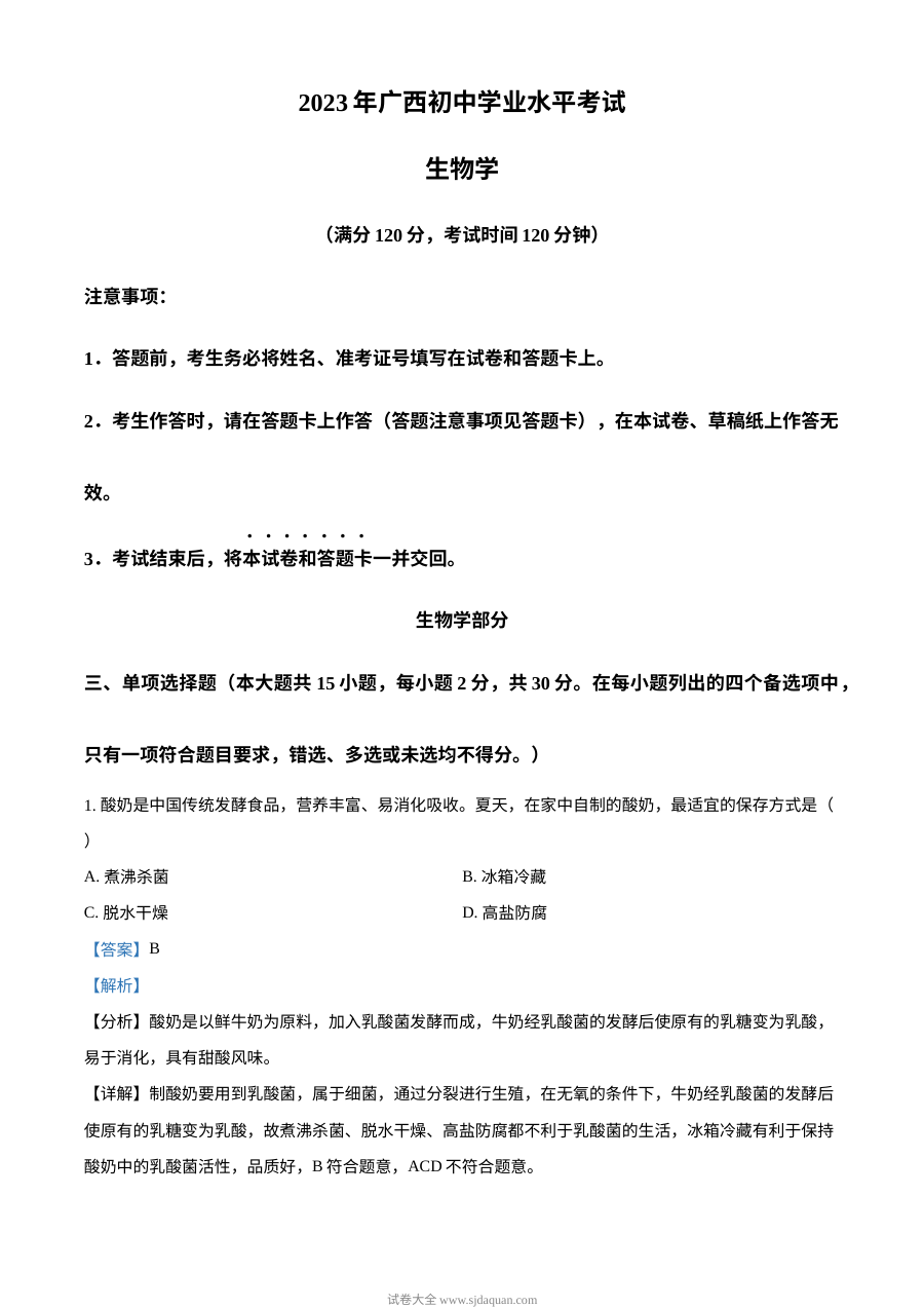 2023年广西壮族自治区中考生物真题试卷（人教版·解析版）