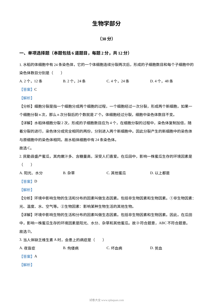 2023年甘肃省武威市、嘉峪关市、临夏州中考生物真题（人教版·解析版）