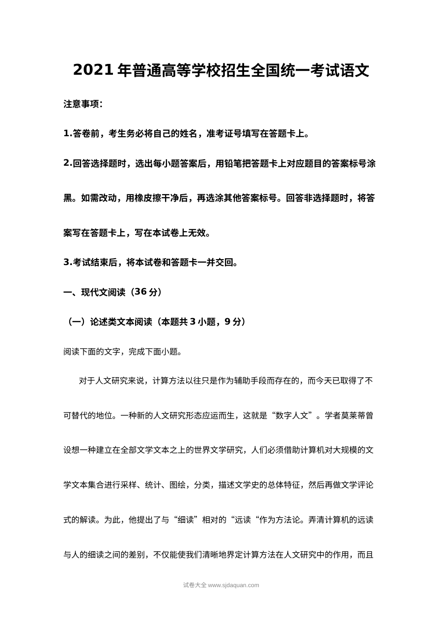 2021年全国统一高考语文新课标卷真题（含解析版）