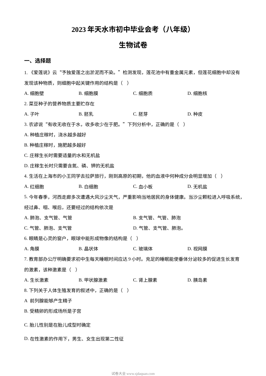 2023年甘肃省天水市中考生物真题试卷（原卷版·人教版）