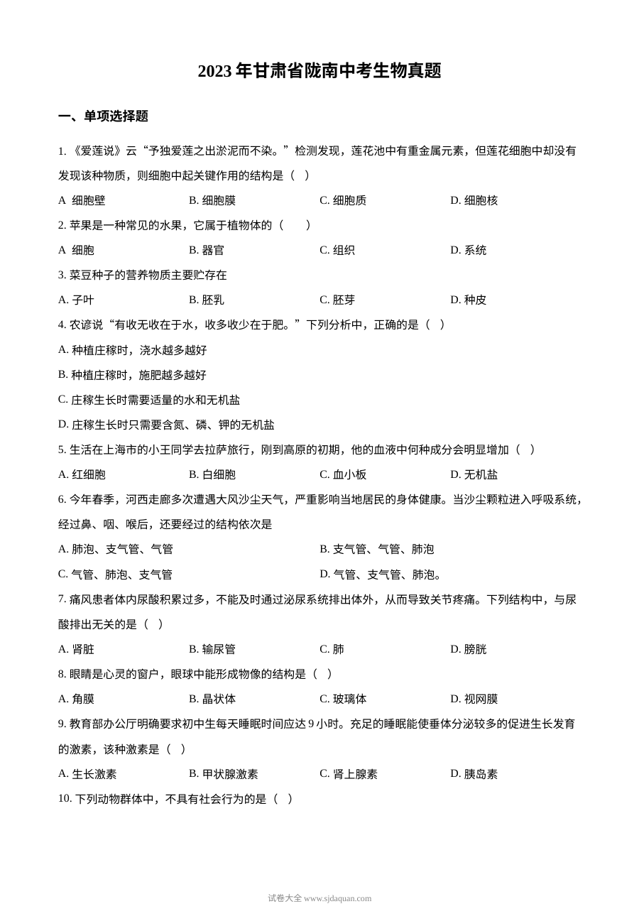 2023年甘肃省陇南市中考生物真题（原卷版·人教版）