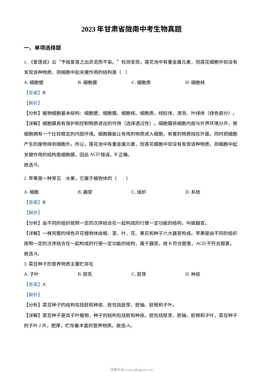 2023年甘肃省陇南市中考生物真题（人教版·解析版）