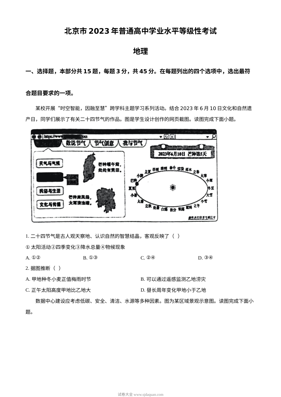 2023年北京市高考地理真题试卷（原卷版·人教版）