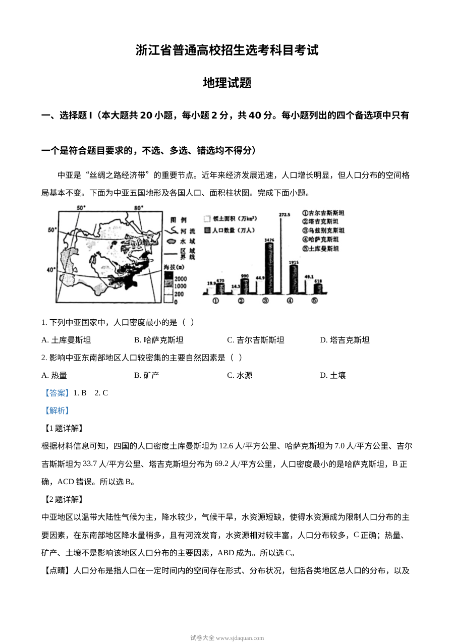 2023年1月浙江省普通高校招生选考科目考试地理真题（人教版·解析版）