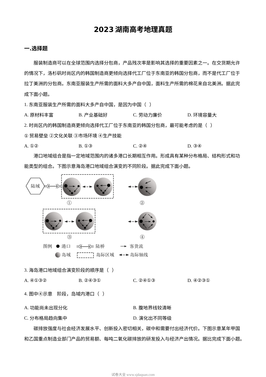 2023年湖南省高考地理真题试卷（原卷版·人教版）