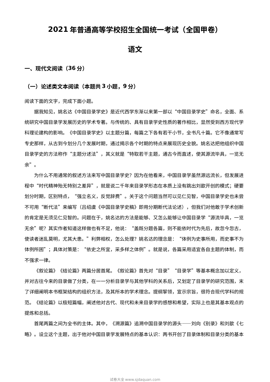 2021年普通高等学校招生全国统一考试语文试题（全国甲卷）原卷及参考答案