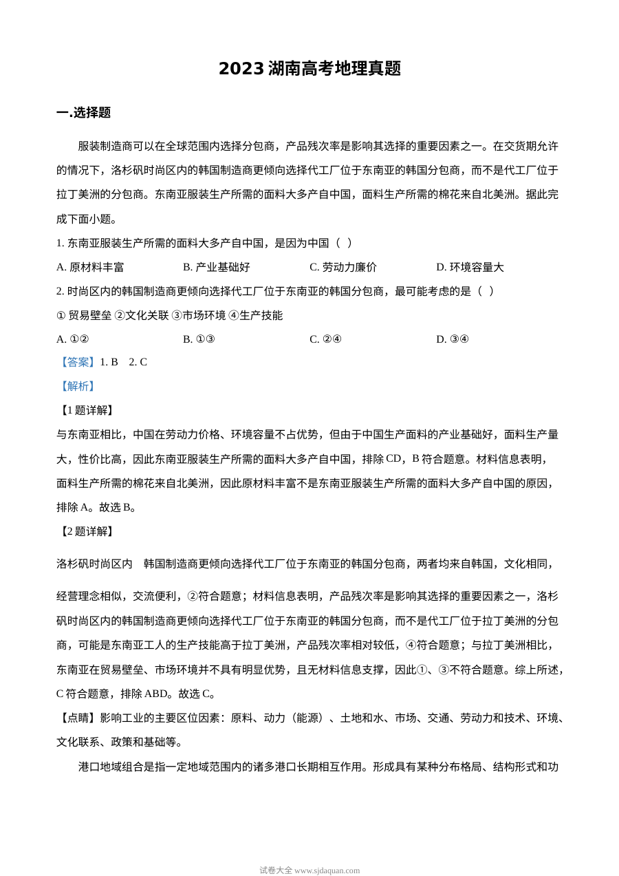 2023年湖南省高考地理真题试卷（人教版·解析版）