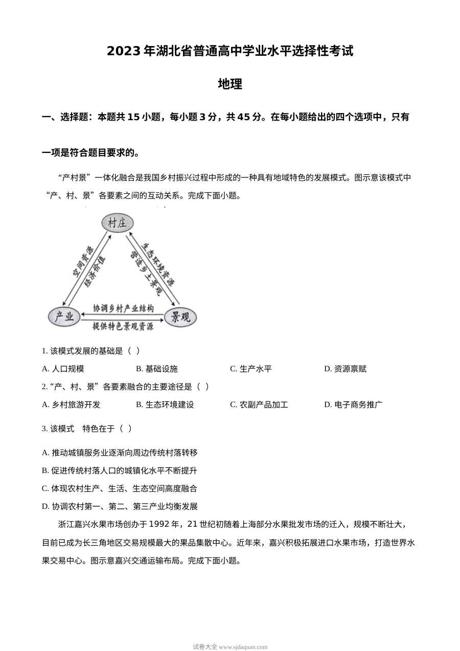 2023年湖北省普通高中学业水平选择性考试地理真题（原卷版）