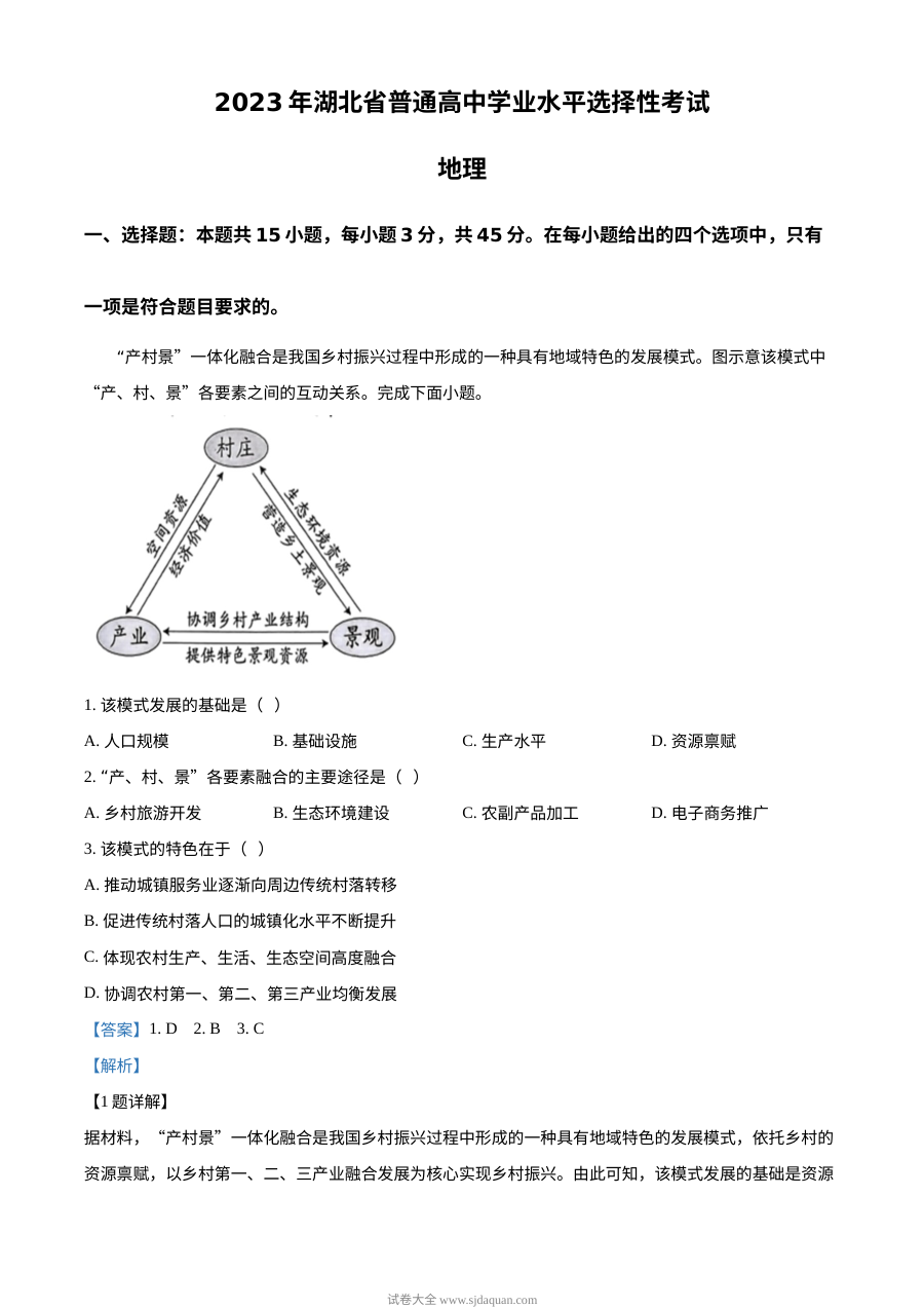 2023年湖北省高考地理真题试卷（人教版·解析版）