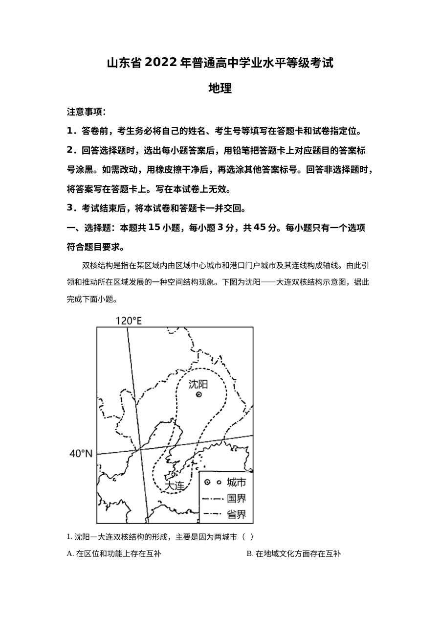 2022年山东省新高考地理真题试卷（原卷版·人教版）