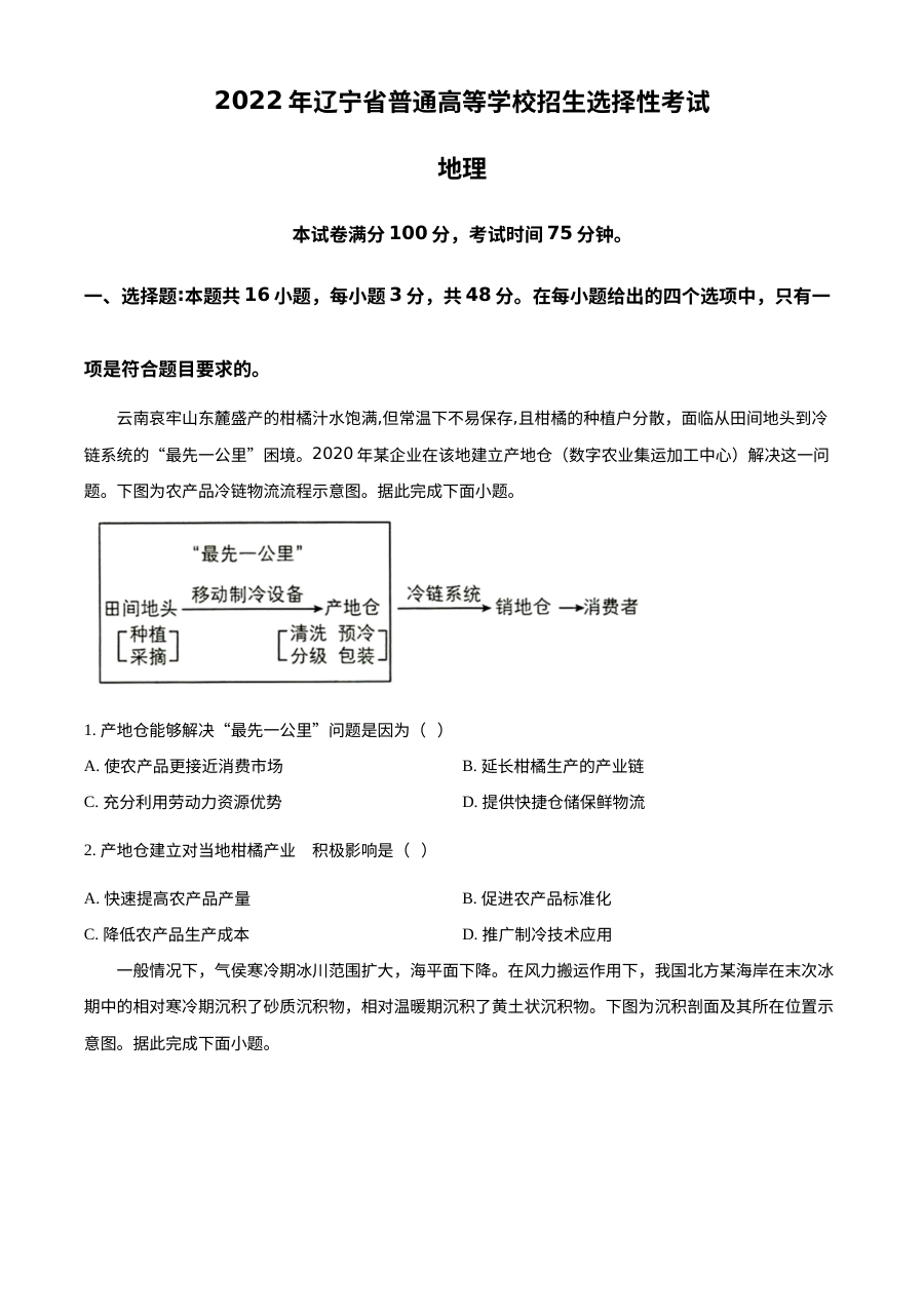 2022年辽宁省新高考地理真题试卷（原卷版·人教版）