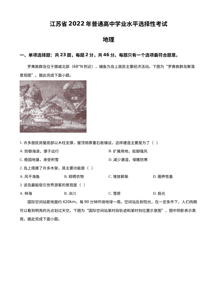 2022年江苏省新高考地理高考真题（原卷版·人教版）