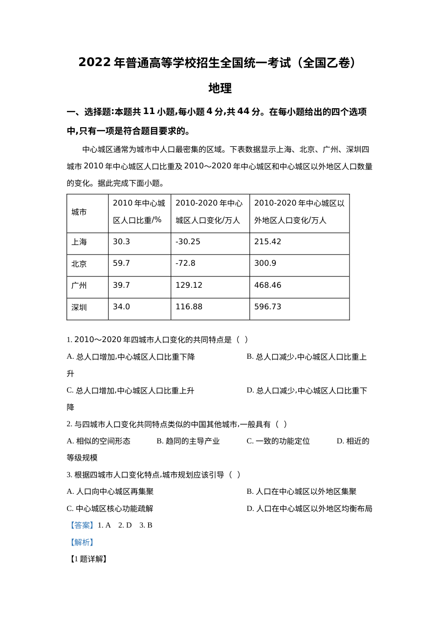 2022年普通高等学校招生全国统一考试（全国乙卷）文科综合地理试题解析版