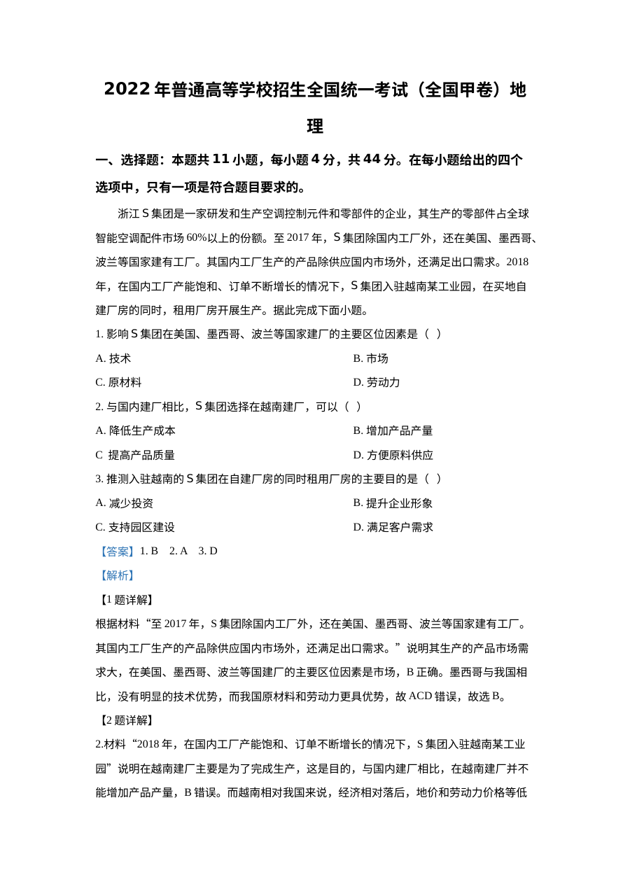 2022年普通高等学校招生全国统一考试（全国甲卷）文科综合地理真题（解析版）