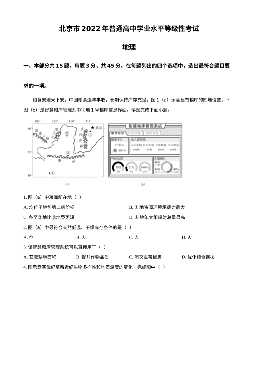 2022年北京市普通高中学业水平等级性考试地理试题（原卷版·人教版）