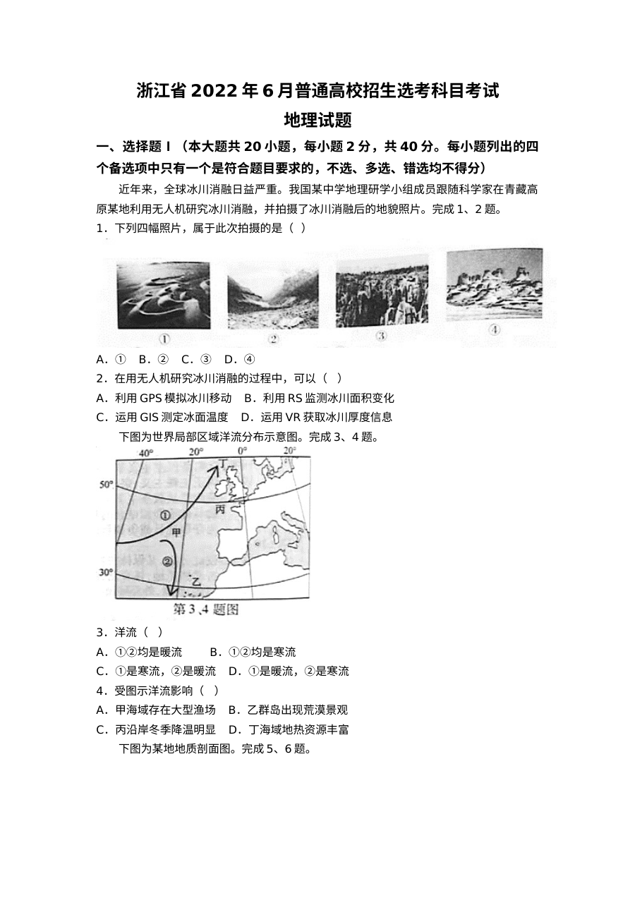 2022年6月浙江省普通高校招生选考科目考试地理试题（原卷）