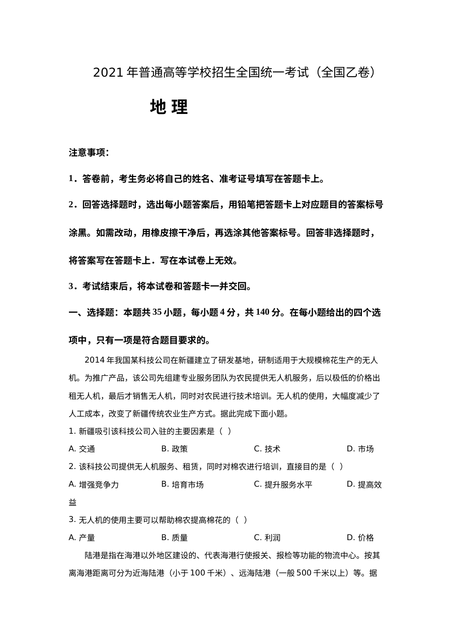 2021年普通高等学校招生全国统一考试地理试卷（新课标卷）原卷版