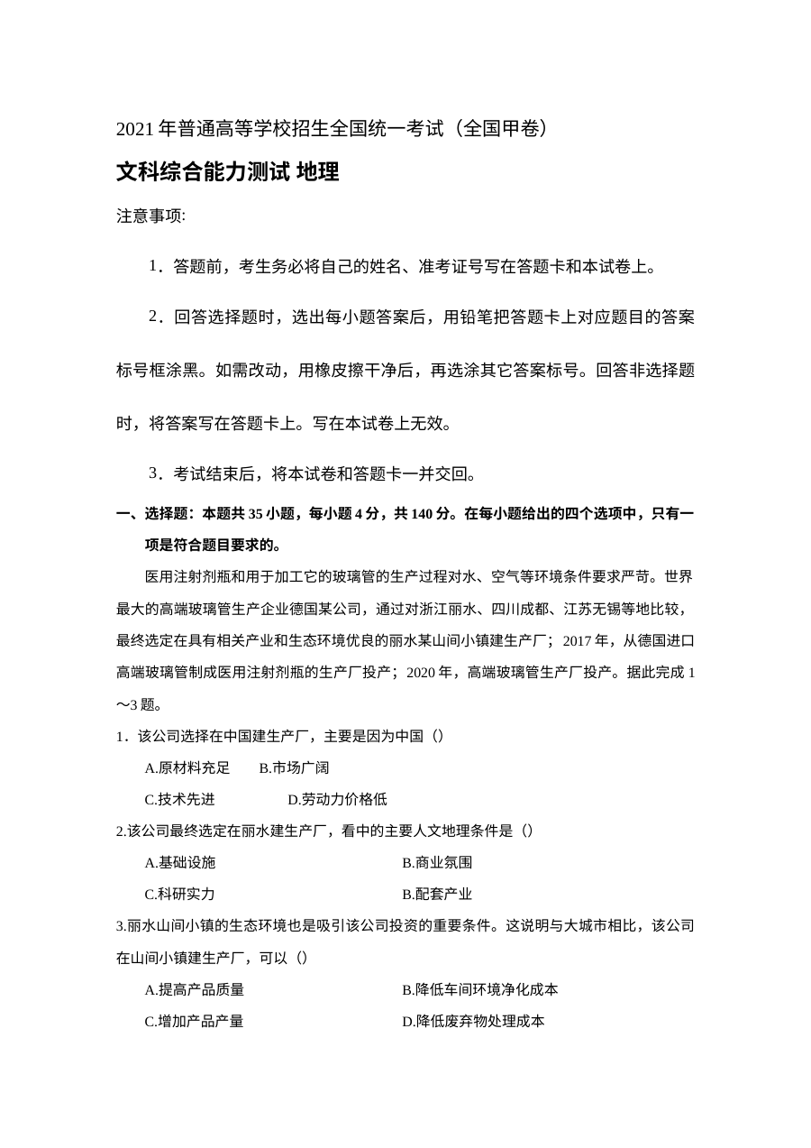 2021年普通高等学校招生全国统一考试（全国甲卷）文科综合地理真题（Word版含答案）