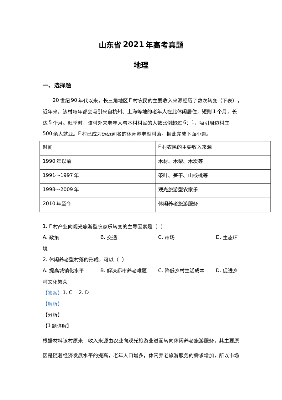 2021年山东省普通高中学业水平等级考试地理真题（含答案解析）