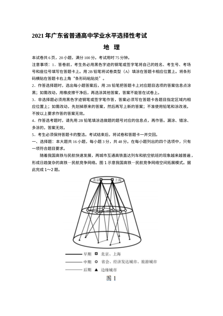2021年普通高等学校招生全国统一考试地理试题（广东卷）原卷版