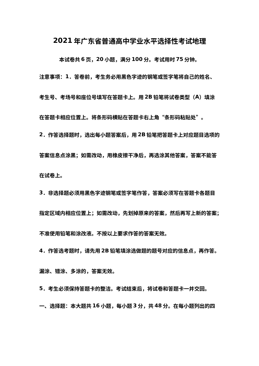 2021年广东省普通高中学业水平选择性考试地理真题（解析版）