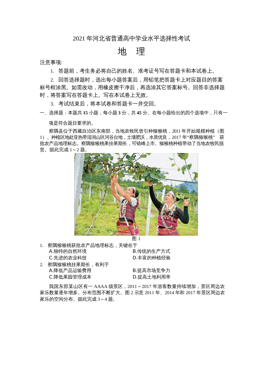2021年河北省普通高中学业水平选择性考试地理试卷（人教版）