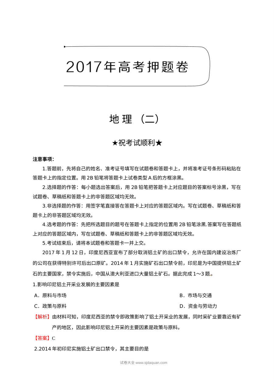 2017年高考文科综合地理押题卷（二）含解析（人教版）