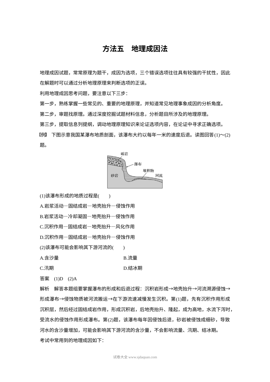 2017年高考地理选择题解题方法专题五：地理成因法（人教版）