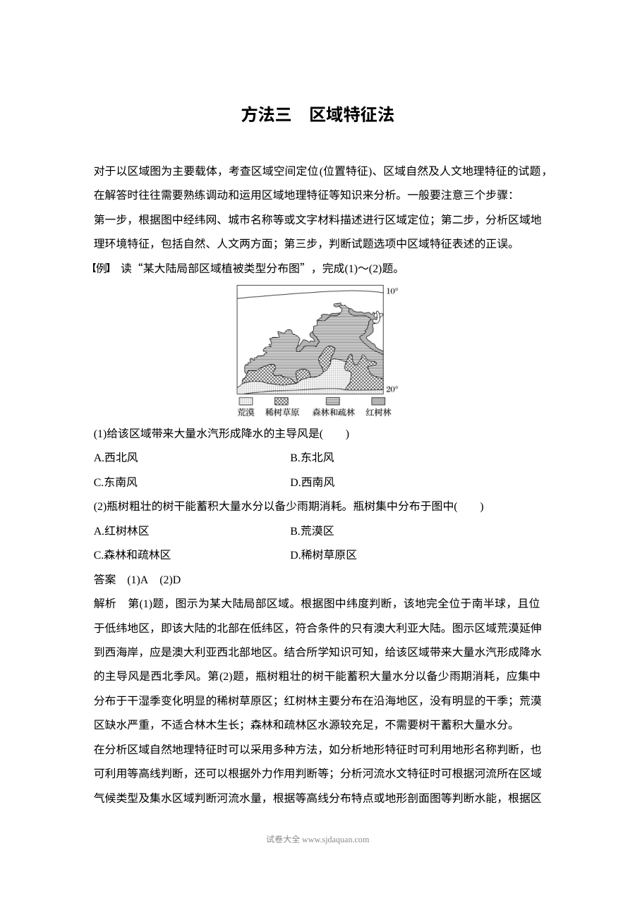 2017年高考地理选择题解题方法专题三：区域特征法（人教版）