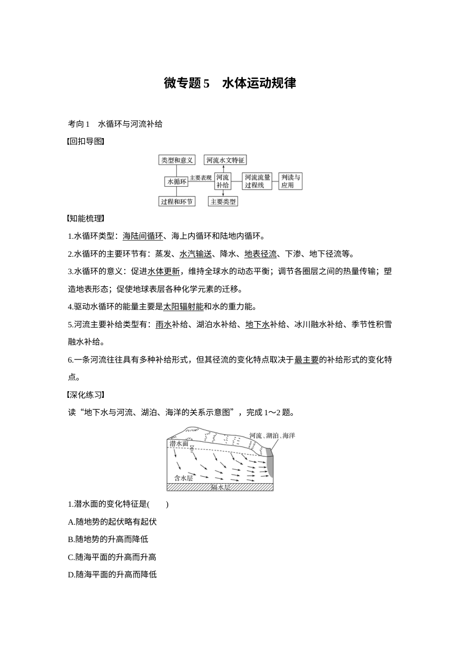 2017年高考地理考前回扣教材专题五：水体运动规律（人教版）
