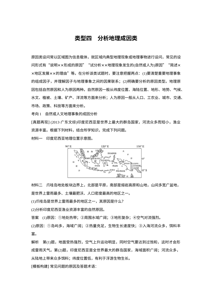 2017年高考地理非选择题解题方法专项：第4讲 分析地理成因类（人教版）