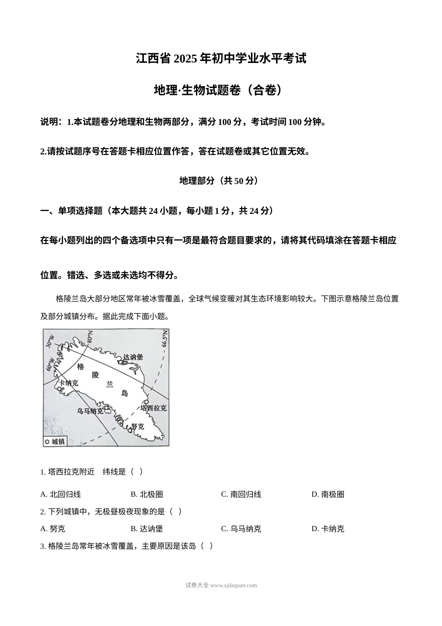 2025年江西省初中学业水平考试地理真题（人教版）