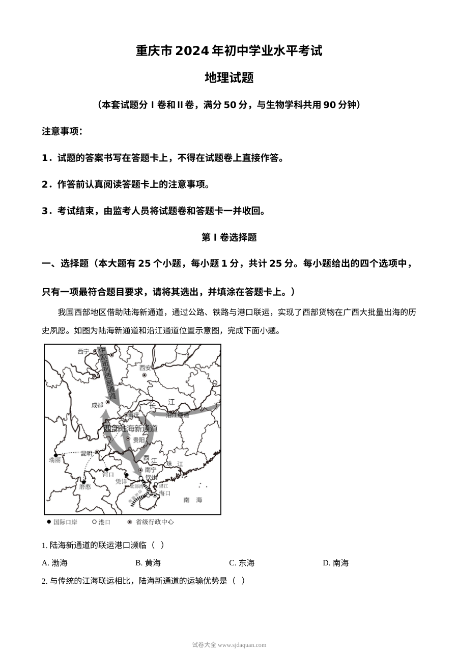 2024年重庆市中考地理真题（人教版）
