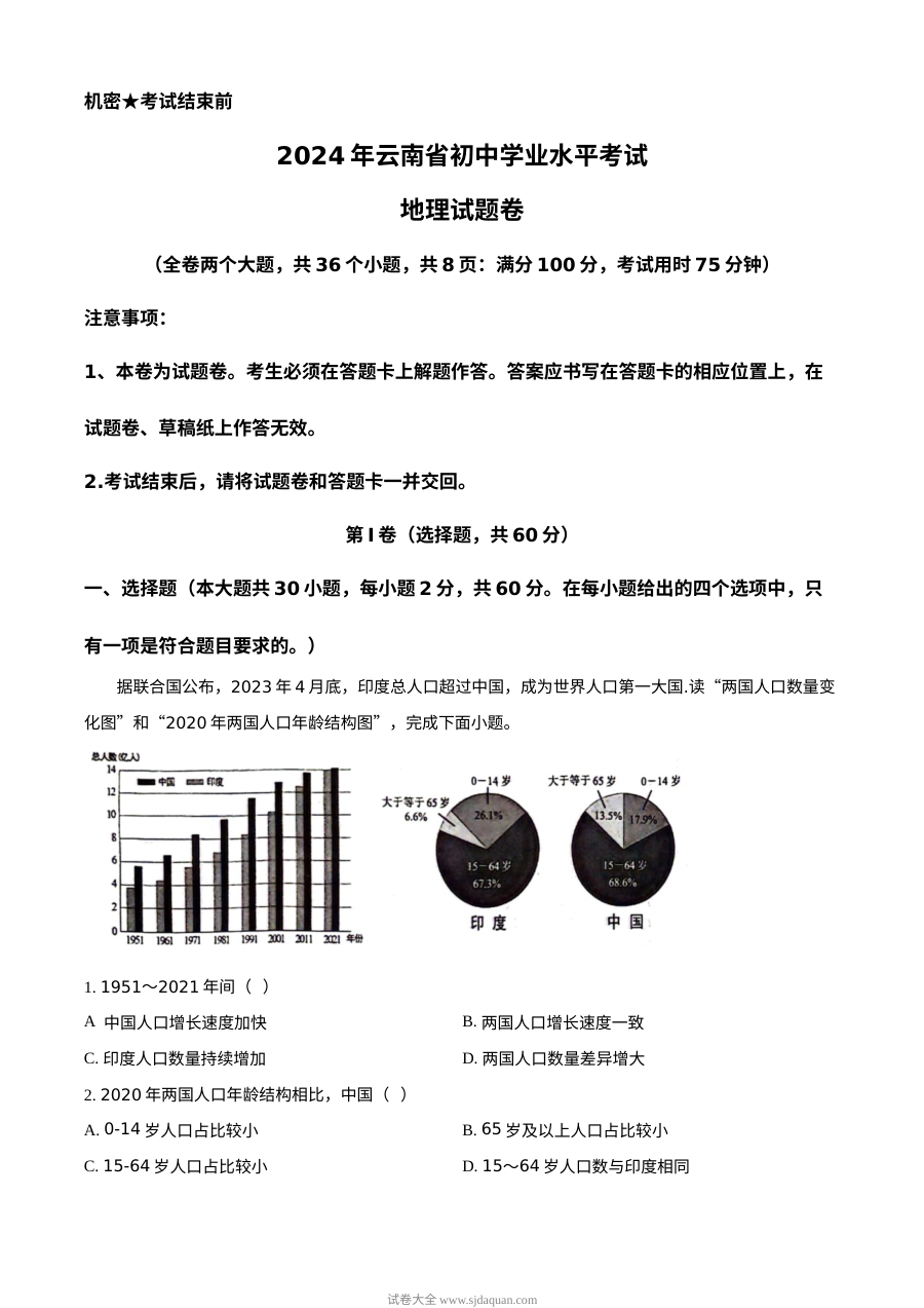 2024年云南省初中学业水平考试地理真题（人教版）
