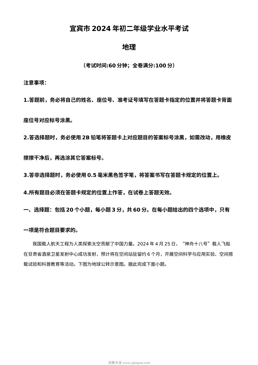 2024年四川省宜宾市中考地理真题试卷（人教版·初三学业水平考试）