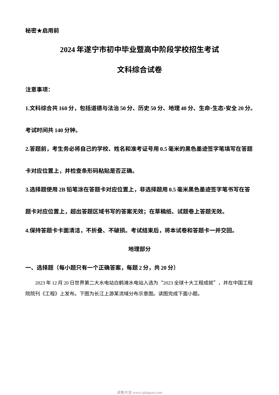 2024年四川省遂宁市初中学业水平考试地理真题（人教版）