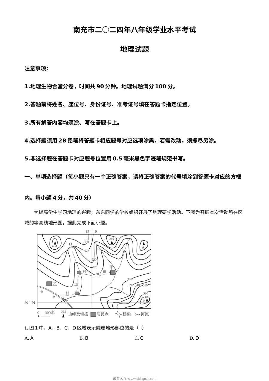 2024年四川省南充市初中学业水平考试地理真题（人教版）