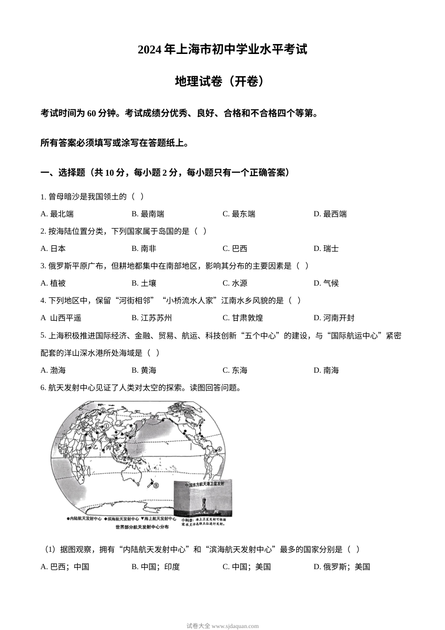 2024年上海市中考地理真题试卷（人教版）